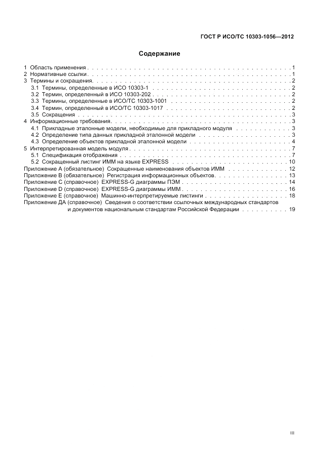 ГОСТ Р ИСО/ТС 10303-1056-2012, страница 3