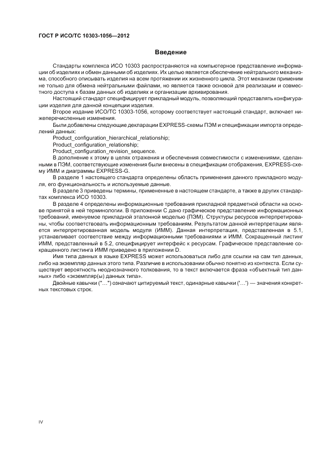 ГОСТ Р ИСО/ТС 10303-1056-2012, страница 4