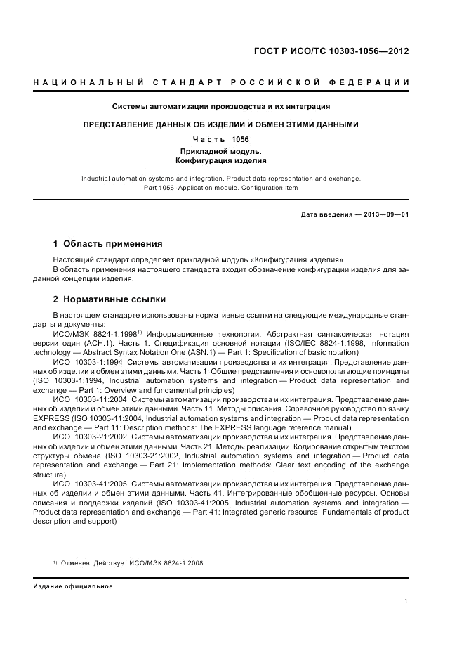 ГОСТ Р ИСО/ТС 10303-1056-2012, страница 5
