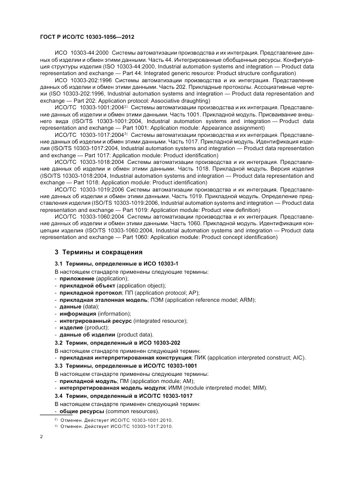 ГОСТ Р ИСО/ТС 10303-1056-2012, страница 6