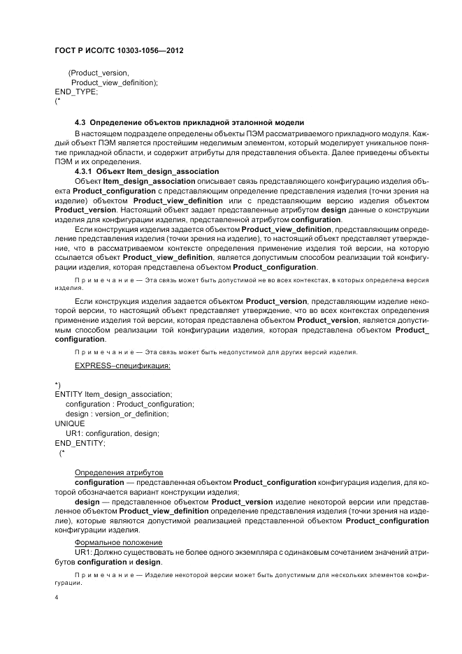 ГОСТ Р ИСО/ТС 10303-1056-2012, страница 8