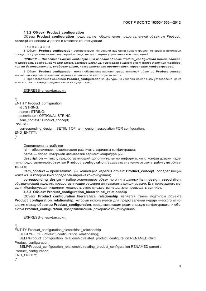 ГОСТ Р ИСО/ТС 10303-1056-2012, страница 9