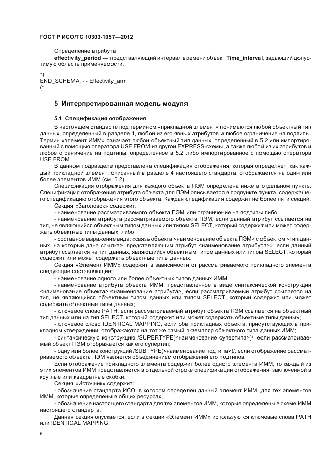 ГОСТ Р ИСО/ТС 10303-1057-2012, страница 10