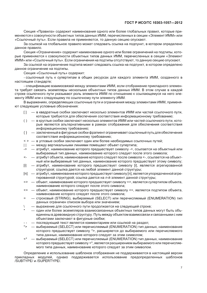 ГОСТ Р ИСО/ТС 10303-1057-2012, страница 11