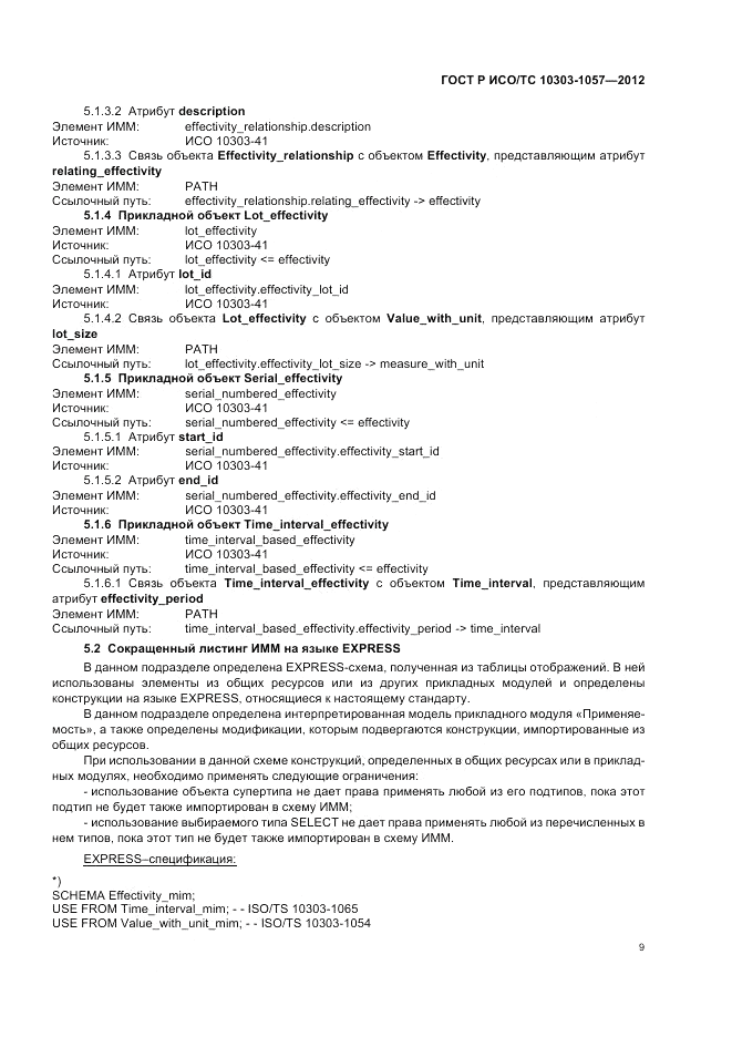 ГОСТ Р ИСО/ТС 10303-1057-2012, страница 13