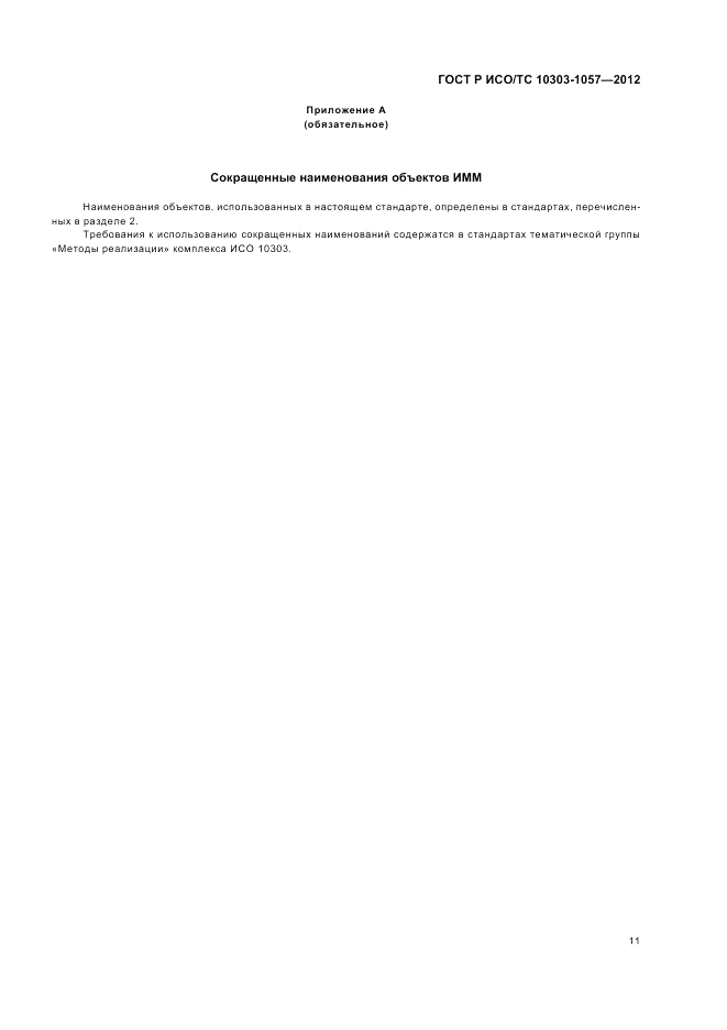 ГОСТ Р ИСО/ТС 10303-1057-2012, страница 15