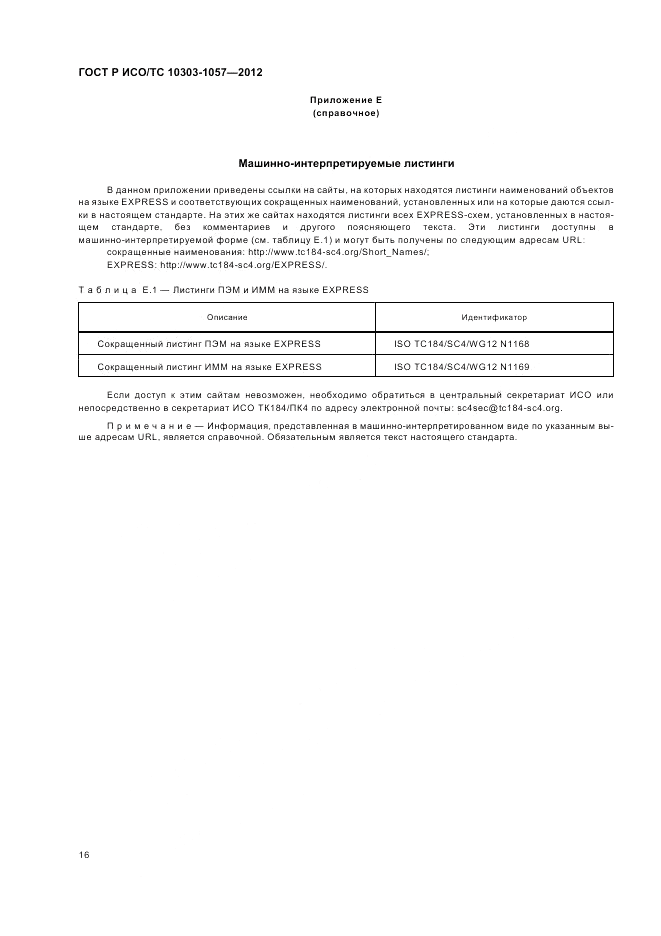 ГОСТ Р ИСО/ТС 10303-1057-2012, страница 20