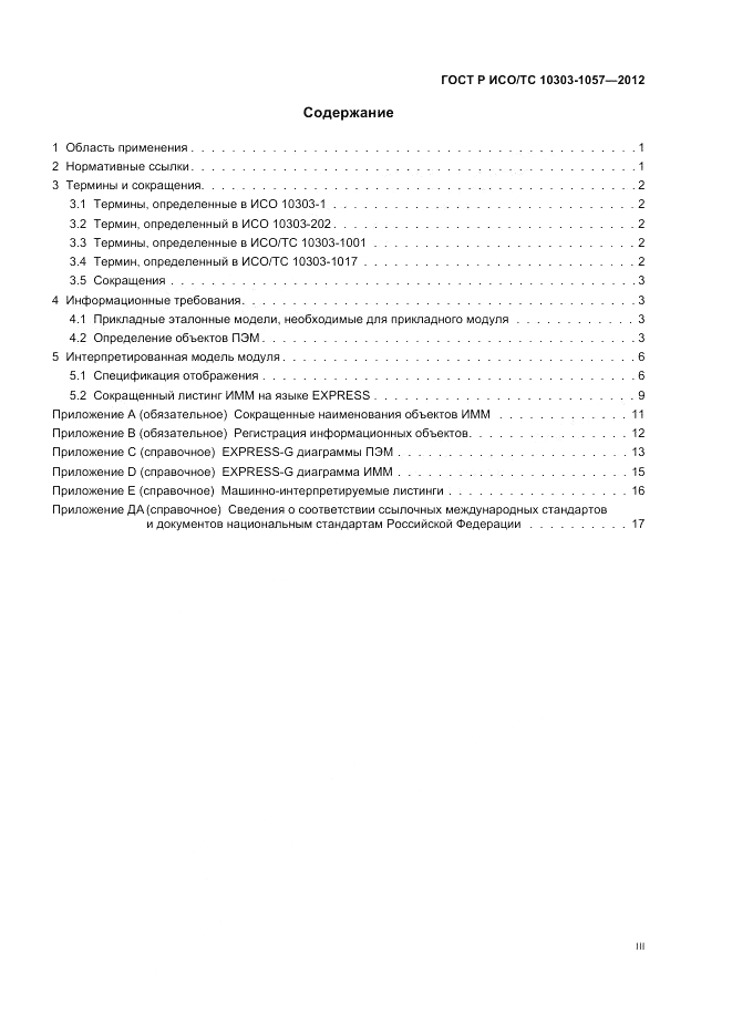 ГОСТ Р ИСО/ТС 10303-1057-2012, страница 3
