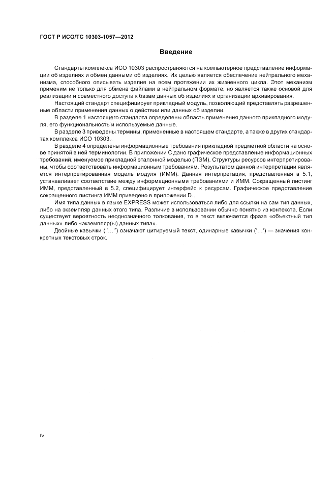 ГОСТ Р ИСО/ТС 10303-1057-2012, страница 4