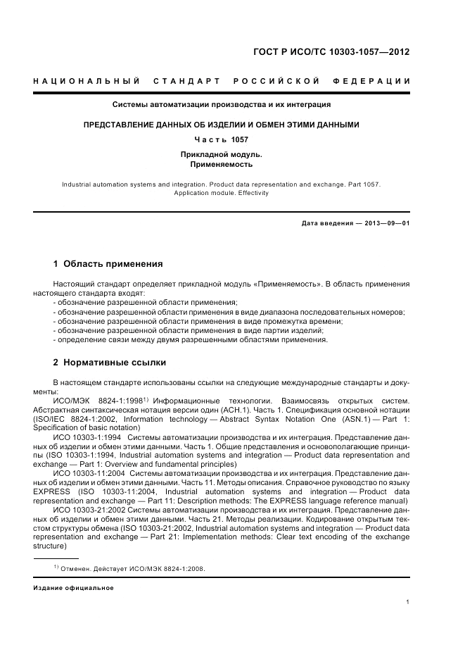 ГОСТ Р ИСО/ТС 10303-1057-2012, страница 5