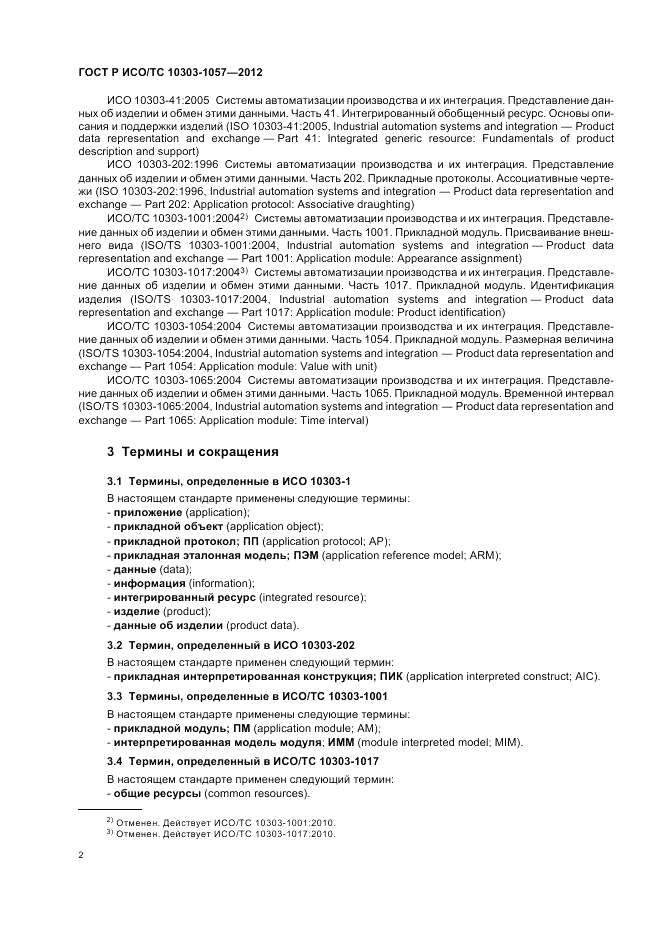 ГОСТ Р ИСО/ТС 10303-1057-2012, страница 6