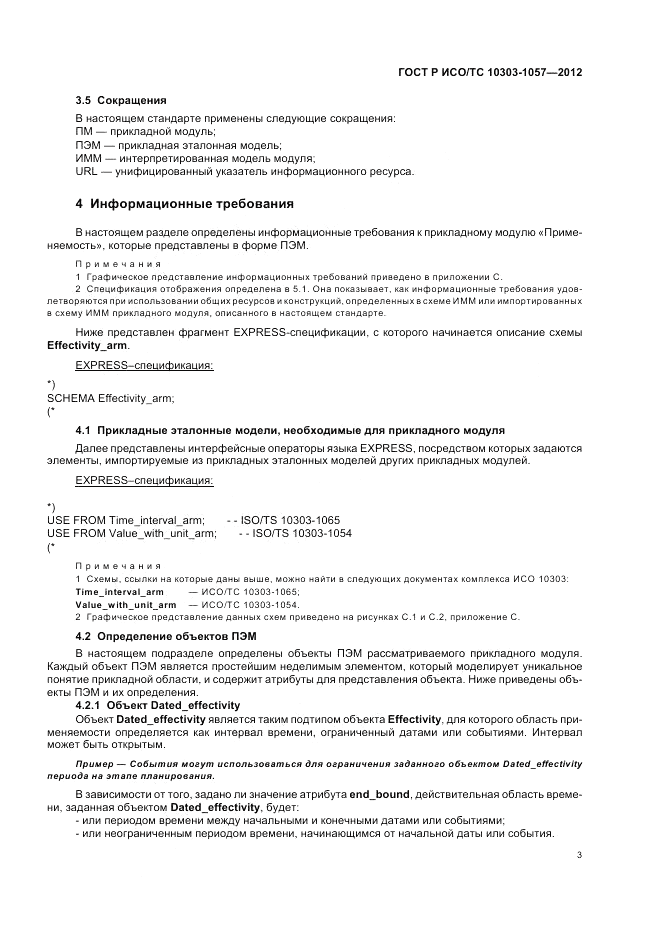 ГОСТ Р ИСО/ТС 10303-1057-2012, страница 7