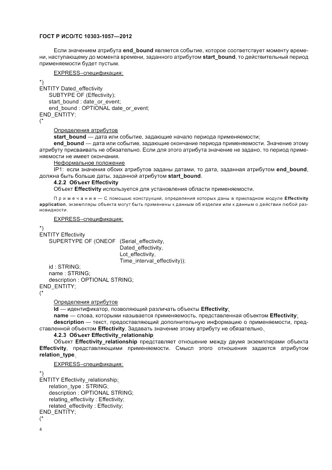 ГОСТ Р ИСО/ТС 10303-1057-2012, страница 8