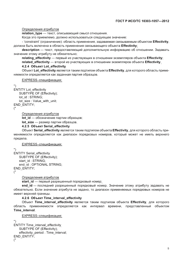 ГОСТ Р ИСО/ТС 10303-1057-2012, страница 9