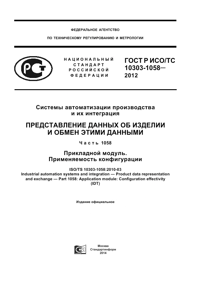 ГОСТ Р ИСО/ТС 10303-1058-2012, страница 1