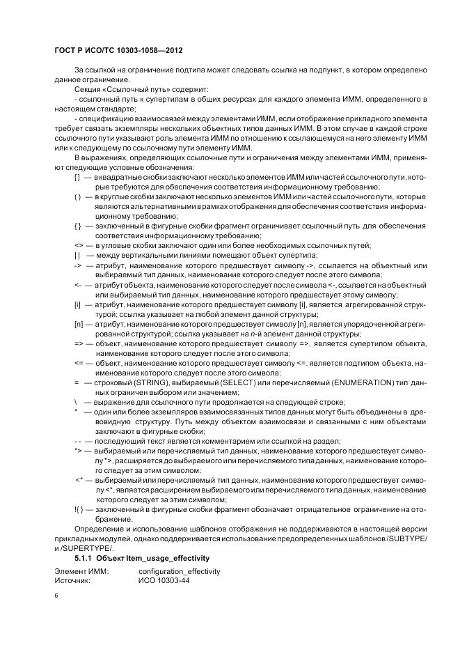 ГОСТ Р ИСО/ТС 10303-1058-2012, страница 10