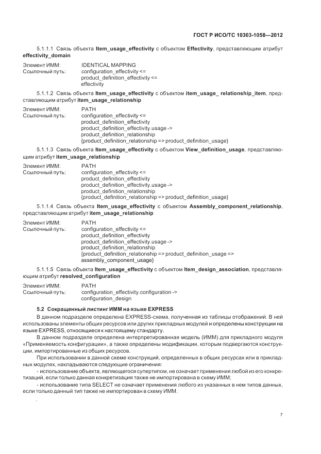 ГОСТ Р ИСО/ТС 10303-1058-2012, страница 11