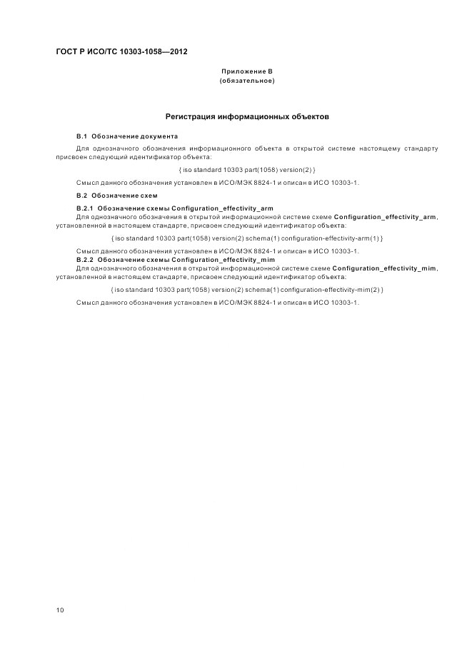ГОСТ Р ИСО/ТС 10303-1058-2012, страница 14
