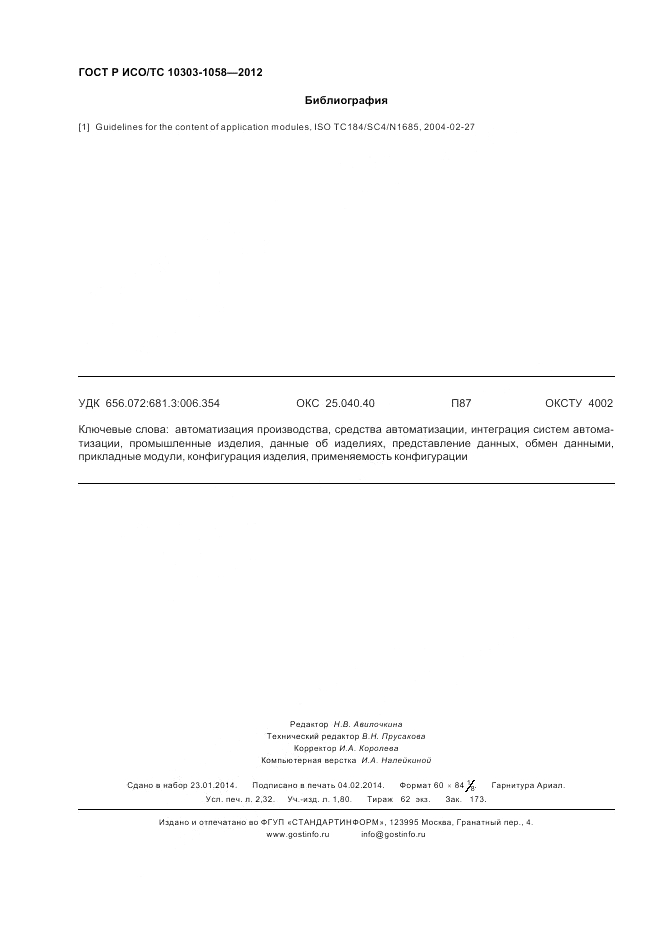 ГОСТ Р ИСО/ТС 10303-1058-2012, страница 20