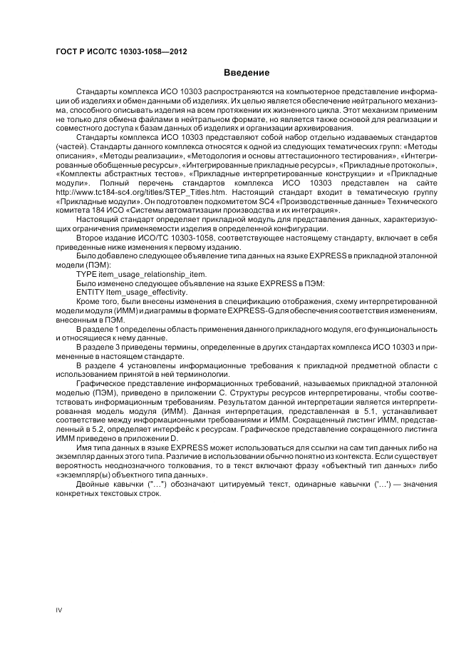 ГОСТ Р ИСО/ТС 10303-1058-2012, страница 4