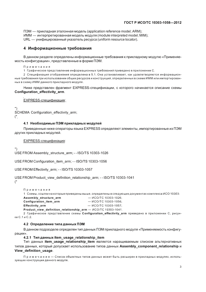 ГОСТ Р ИСО/ТС 10303-1058-2012, страница 7