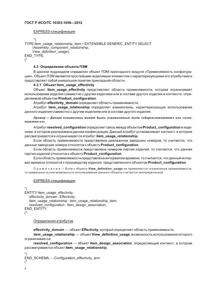 ГОСТ Р ИСО/ТС 10303-1058-2012, страница 8