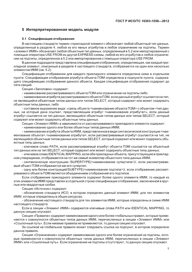 ГОСТ Р ИСО/ТС 10303-1058-2012, страница 9
