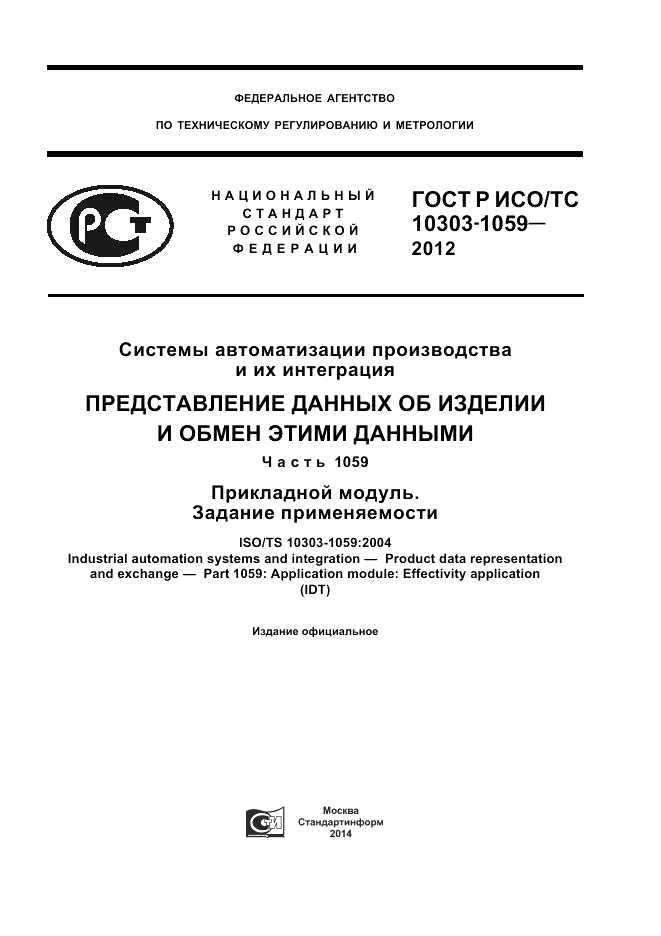 ГОСТ Р ИСО/ТС 10303-1059-2012, страница 1