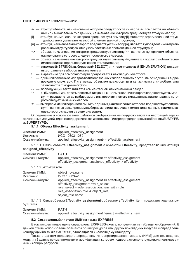 ГОСТ Р ИСО/ТС 10303-1059-2012, страница 10