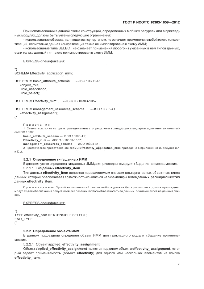 ГОСТ Р ИСО/ТС 10303-1059-2012, страница 11