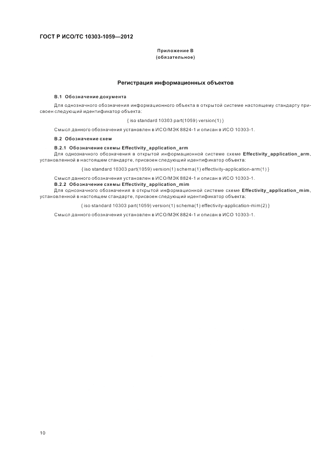 ГОСТ Р ИСО/ТС 10303-1059-2012, страница 14