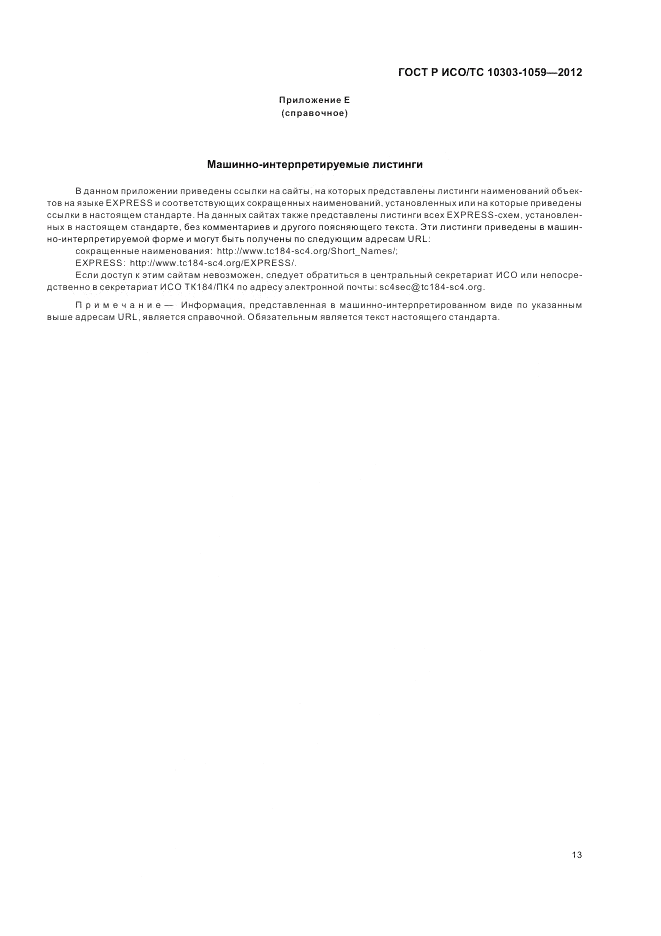 ГОСТ Р ИСО/ТС 10303-1059-2012, страница 17