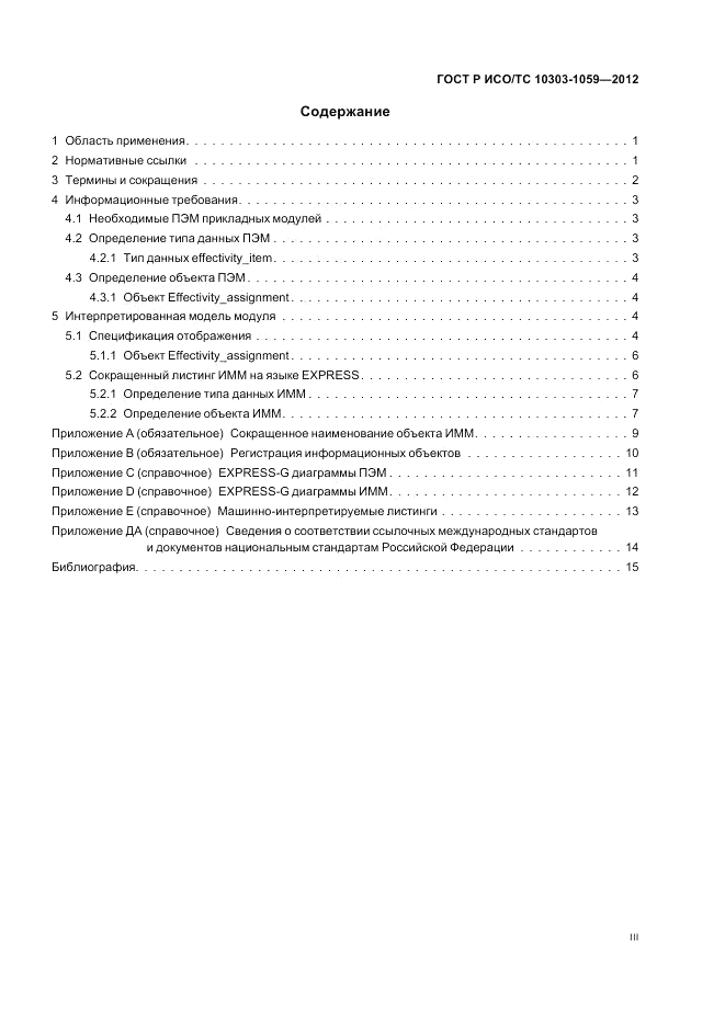 ГОСТ Р ИСО/ТС 10303-1059-2012, страница 3