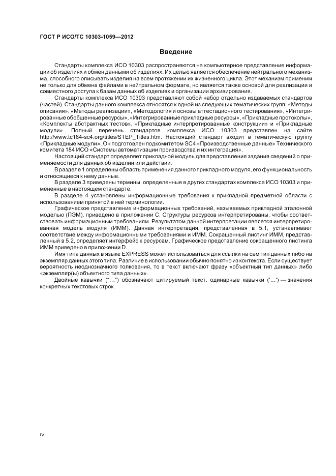 ГОСТ Р ИСО/ТС 10303-1059-2012, страница 4