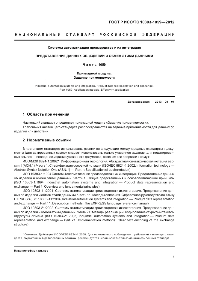 ГОСТ Р ИСО/ТС 10303-1059-2012, страница 5