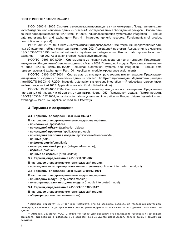 ГОСТ Р ИСО/ТС 10303-1059-2012, страница 6