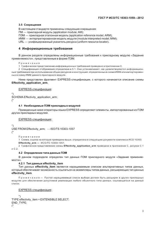 ГОСТ Р ИСО/ТС 10303-1059-2012, страница 7
