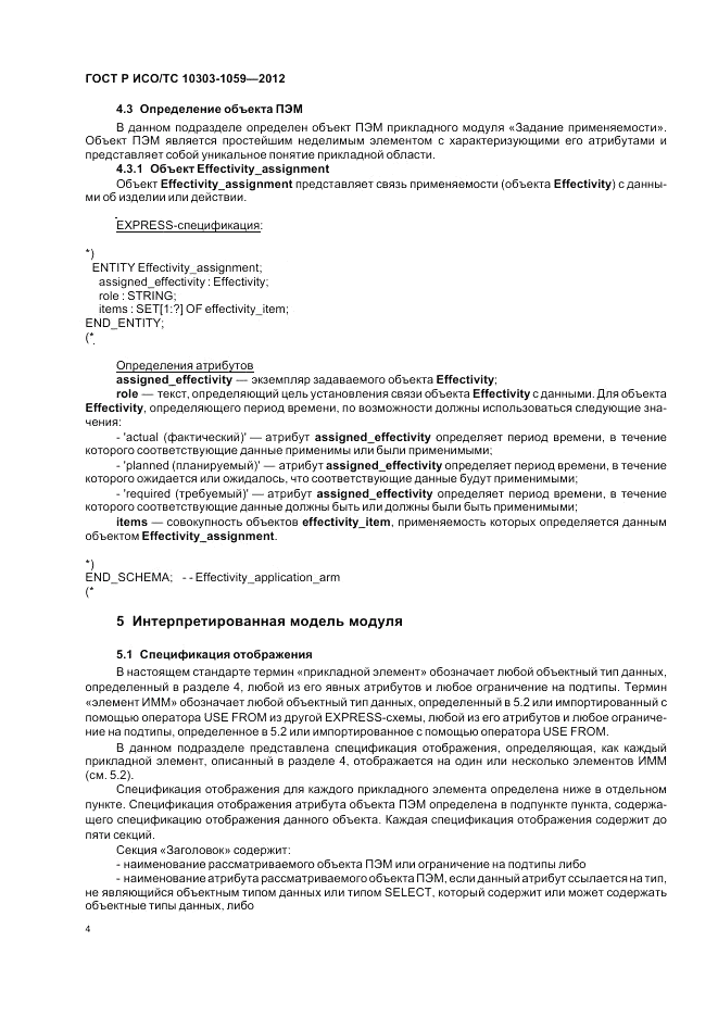 ГОСТ Р ИСО/ТС 10303-1059-2012, страница 8