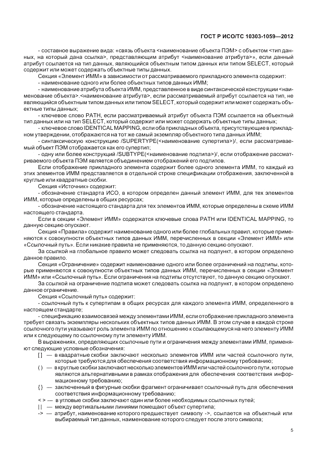 ГОСТ Р ИСО/ТС 10303-1059-2012, страница 9