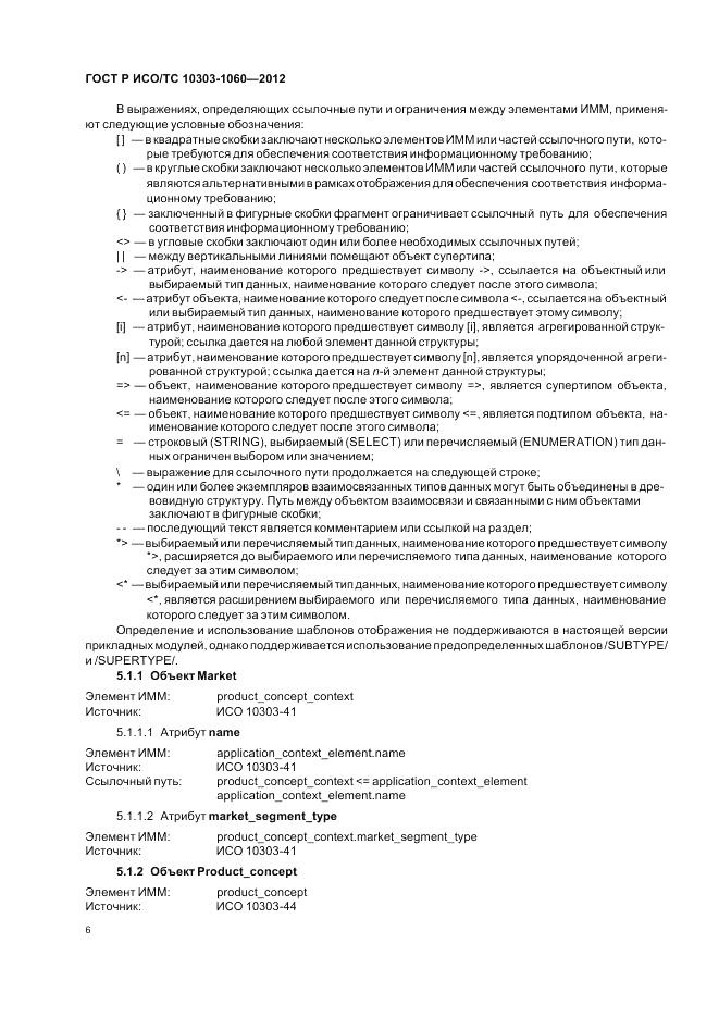 ГОСТ Р ИСО/ТС 10303-1060-2012, страница 10