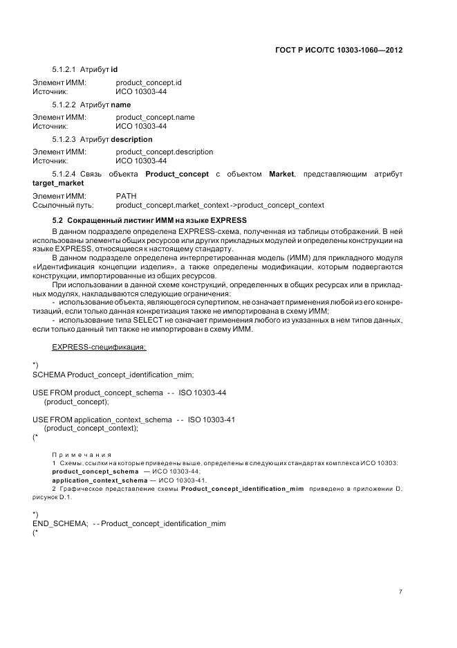 ГОСТ Р ИСО/ТС 10303-1060-2012, страница 11