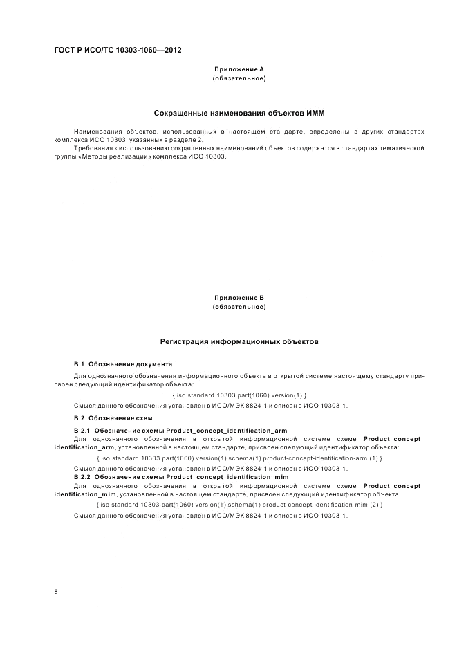 ГОСТ Р ИСО/ТС 10303-1060-2012, страница 12