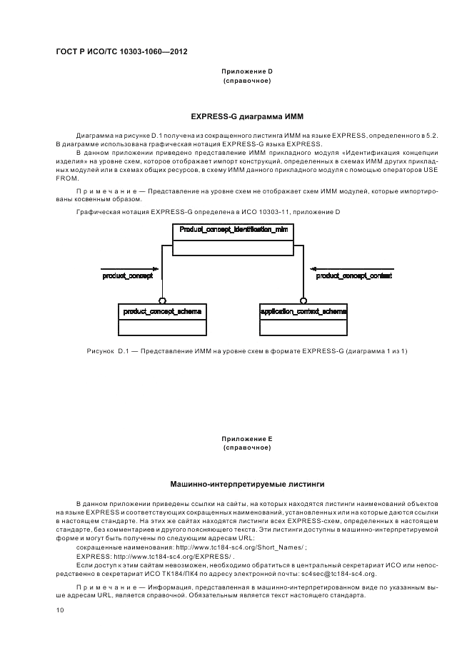 ГОСТ Р ИСО/ТС 10303-1060-2012, страница 14