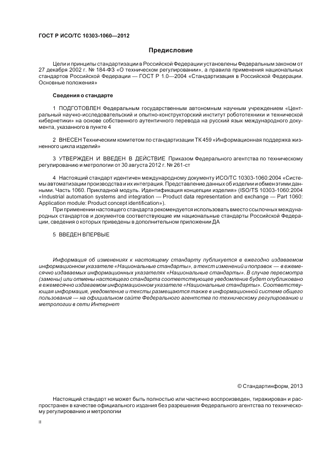 ГОСТ Р ИСО/ТС 10303-1060-2012, страница 2