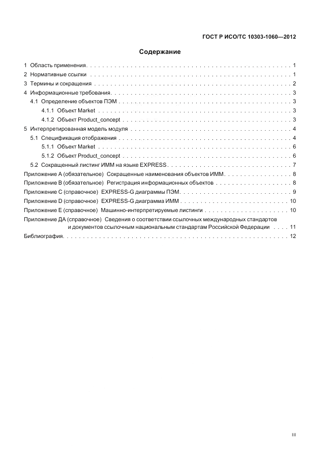 ГОСТ Р ИСО/ТС 10303-1060-2012, страница 3