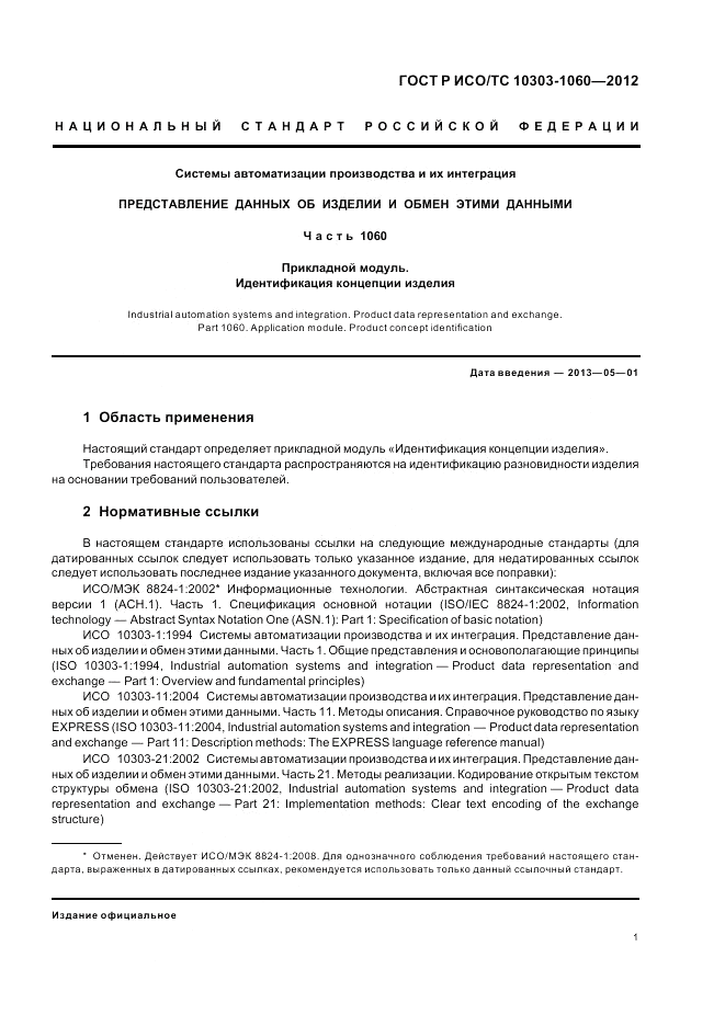 ГОСТ Р ИСО/ТС 10303-1060-2012, страница 5