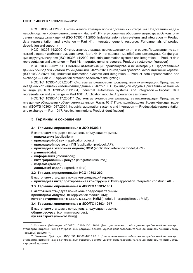 ГОСТ Р ИСО/ТС 10303-1060-2012, страница 6