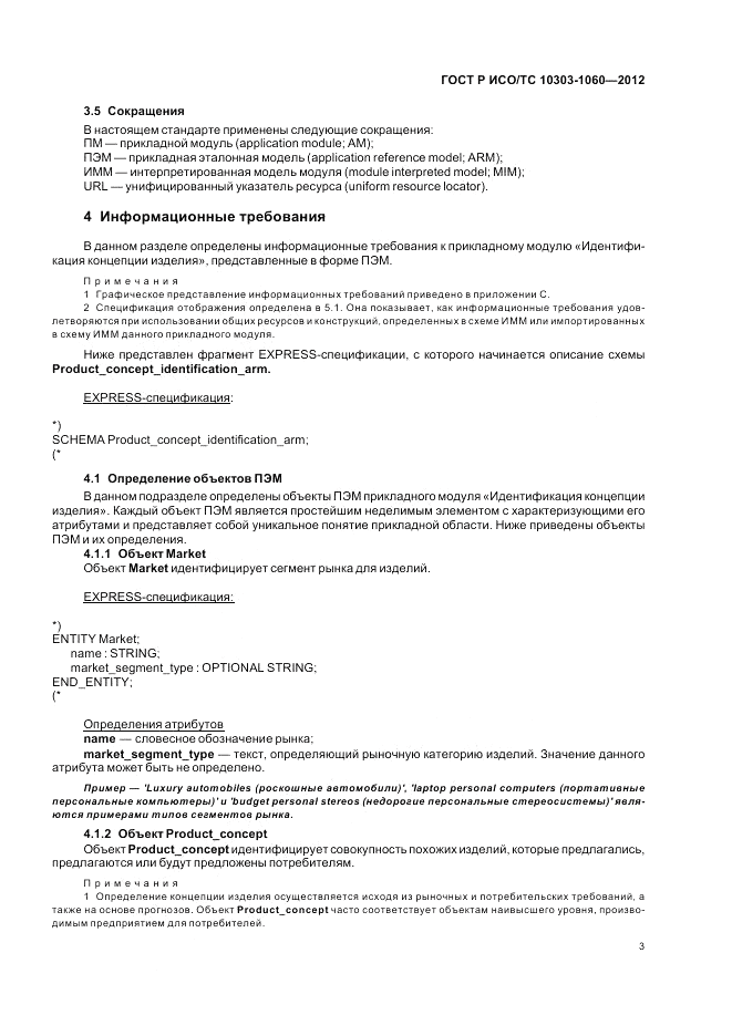 ГОСТ Р ИСО/ТС 10303-1060-2012, страница 7