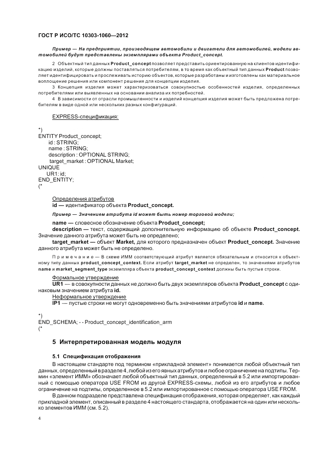 ГОСТ Р ИСО/ТС 10303-1060-2012, страница 8