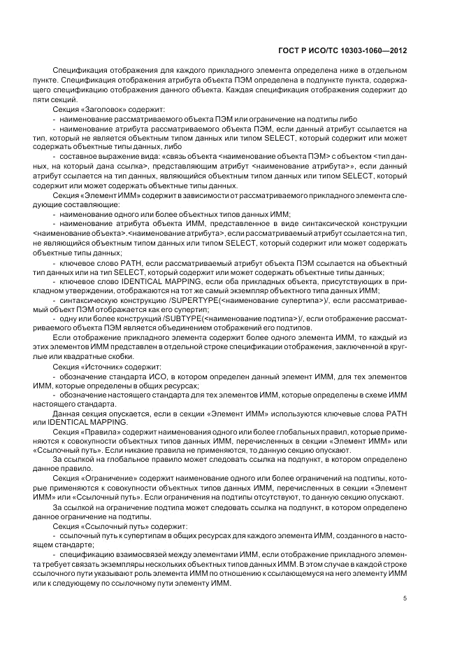 ГОСТ Р ИСО/ТС 10303-1060-2012, страница 9